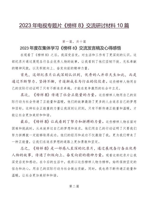 2023年电视专题片《榜样8》交流研讨材料10篇.docx