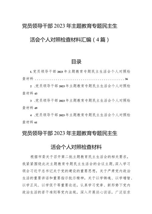 党员领导干部2023年主题教育专题民主生活会个人对照检查材料汇编（4篇）.docx