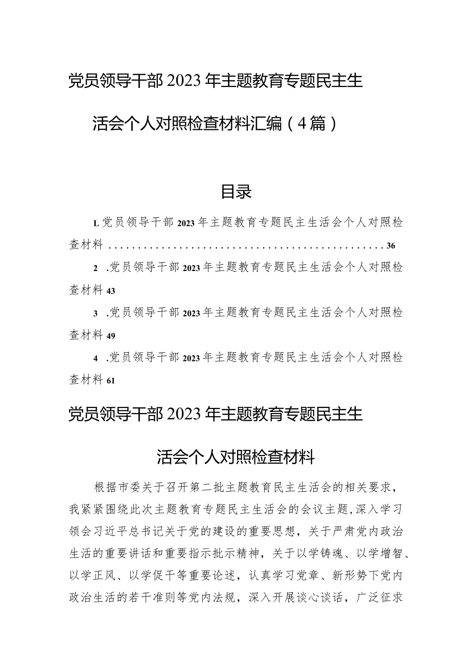 党员领导干部2023年主题教育专题民主生活会个人对照检查材料汇编（4篇）.docx_第1页