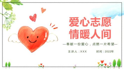 爱心志愿情暖人间中国志愿者服务日主题PPT学习课程.pptx