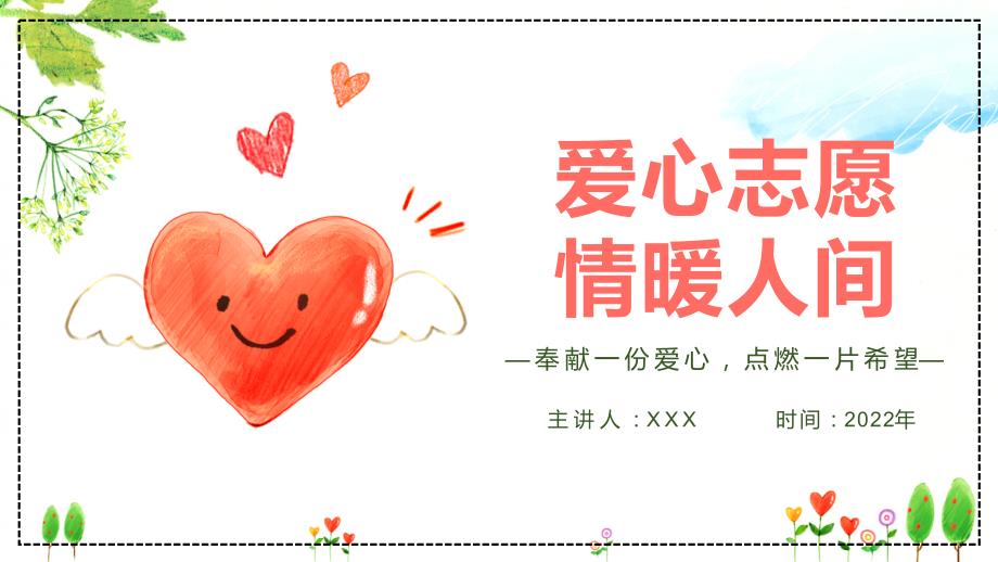 爱心志愿情暖人间中国志愿者服务日主题PPT学习课程.pptx_第1页