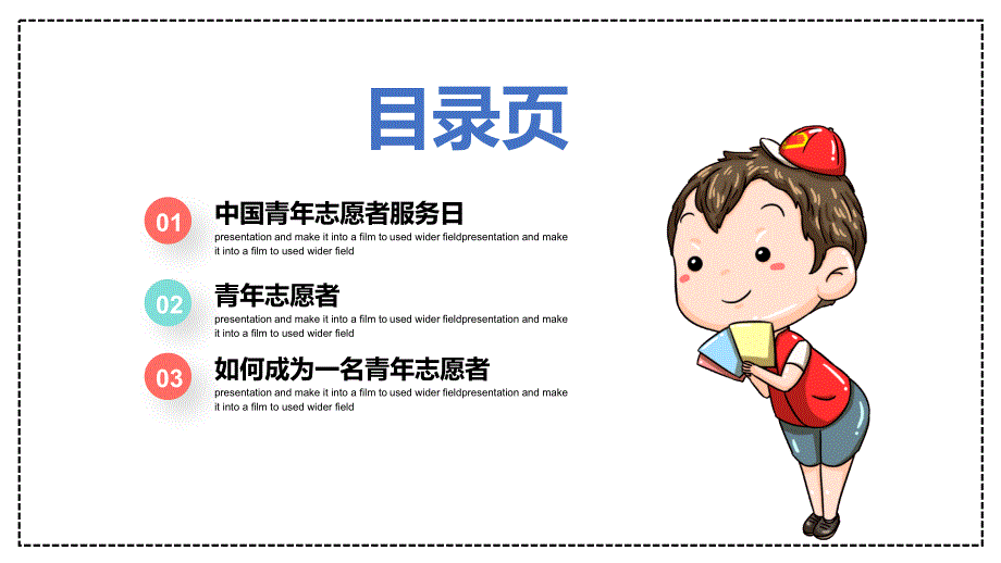 爱心志愿情暖人间中国志愿者服务日主题PPT学习课程.pptx_第2页