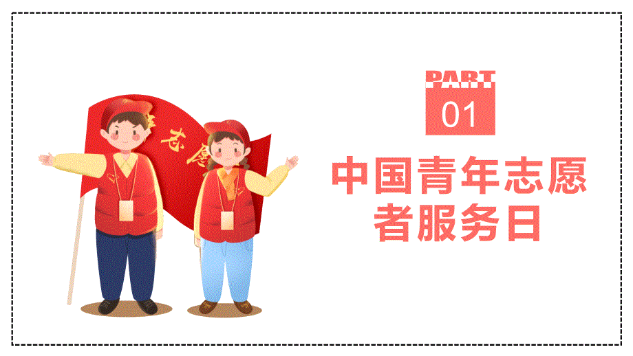 爱心志愿情暖人间中国志愿者服务日主题PPT学习课程.pptx_第3页