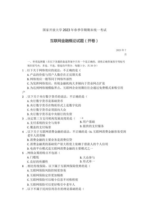 国家开放大学2023年7月期末统一试《23998互联网金融概论》试题及答案开放专科.docx