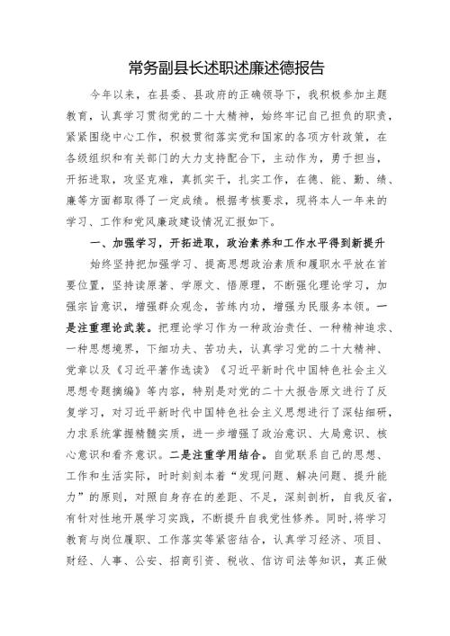 常务副县长述职述廉述德报告(1).docx