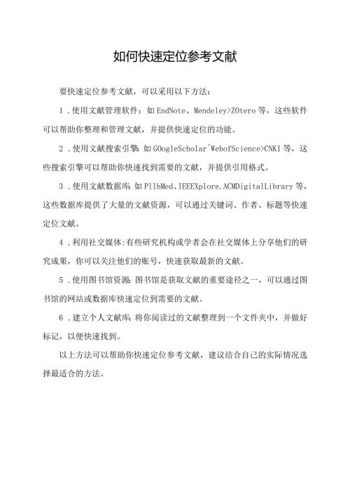 如何快速定位参考文献.docx