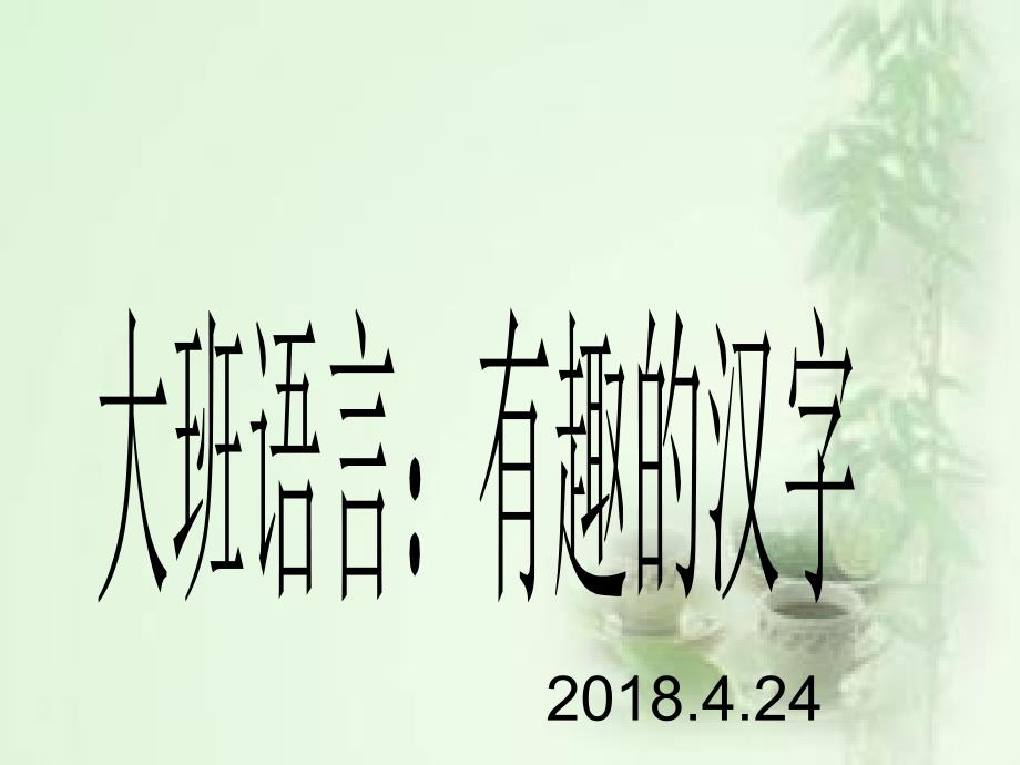 大班语言有趣的汉字ppt.ppt_第1页