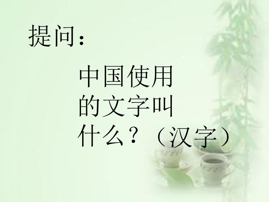 大班语言有趣的汉字ppt.ppt_第3页