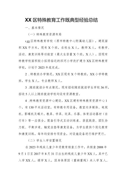 XX区特殊教育工作既典型经验总结.docx