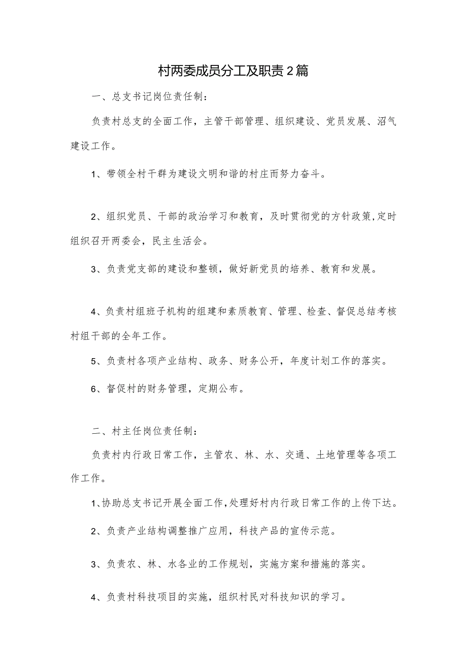 村两委成员分工及职责2篇.docx_第1页