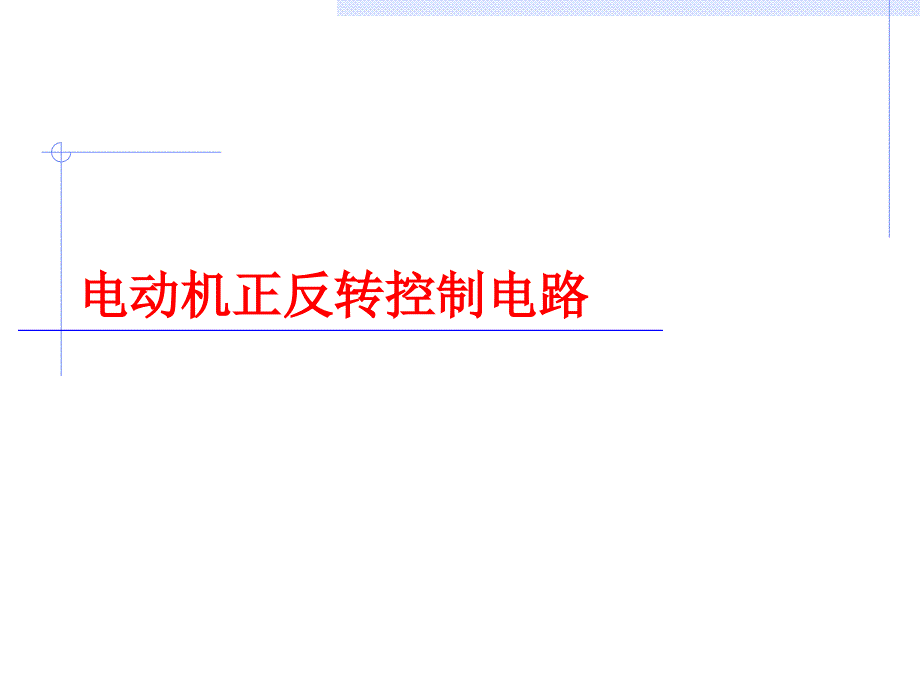 电动机正反转控制PPT课件.ppt_第1页