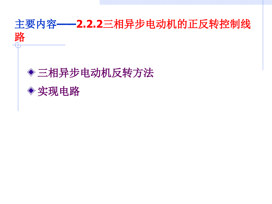 电动机正反转控制PPT课件.ppt_第2页