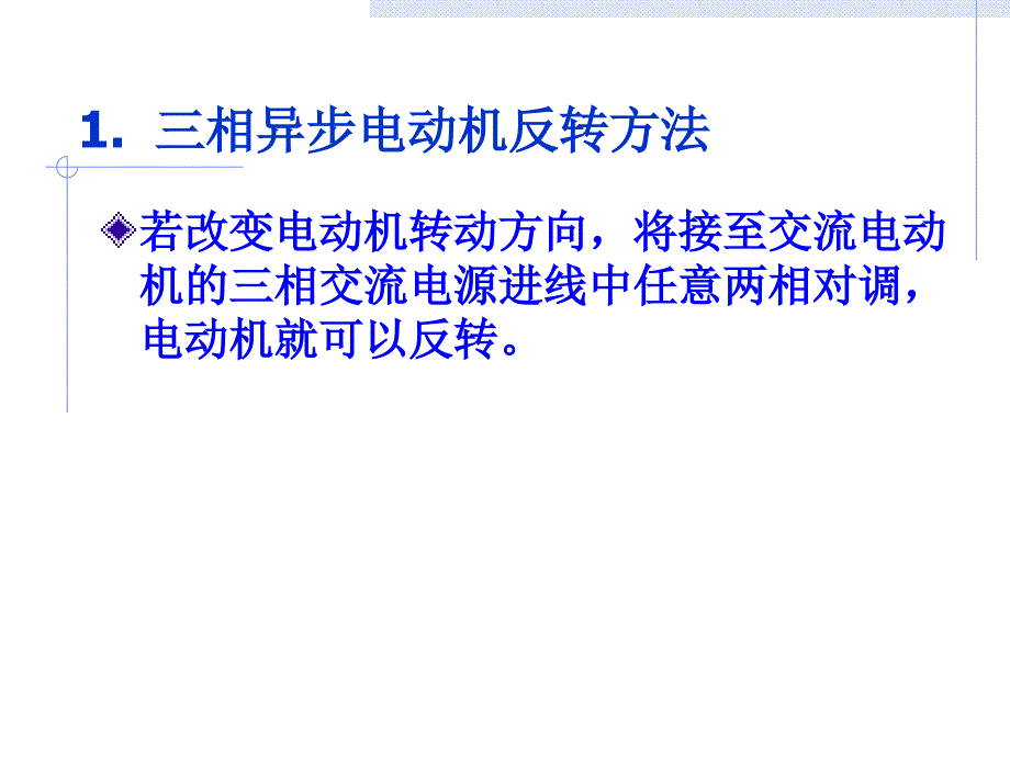 电动机正反转控制PPT课件.ppt_第3页