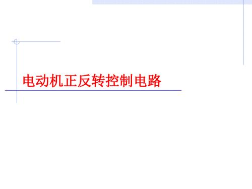 电动机正反转控制PPT课件.ppt