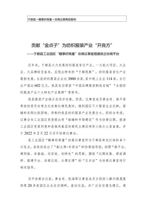 贡献“金点子”为纺织服装产业“开良方”于都县工业园区协商议事室典型案例.docx