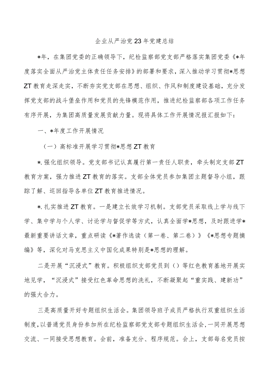企业从严治党23年党建总结.docx_第1页