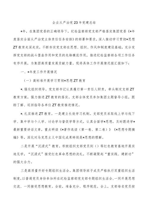 企业从严治党23年党建总结.docx