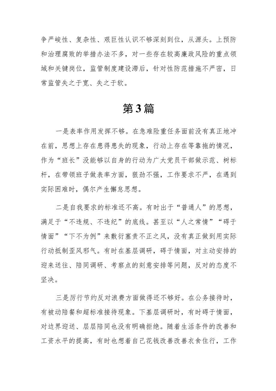 20篇以身作则、廉洁自律方面存在的问题清单.docx_第3页
