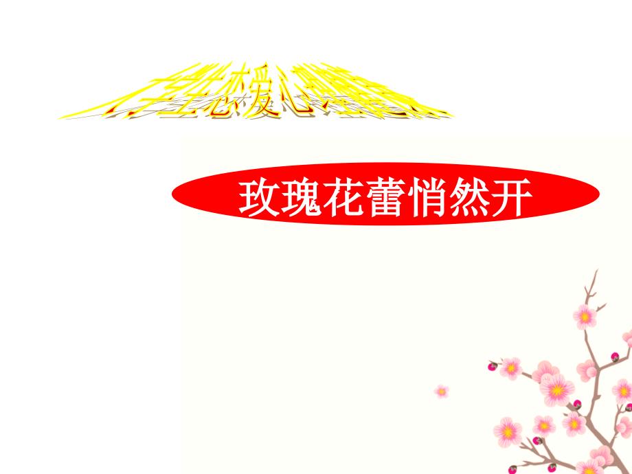 大学生心理健康教育之我的恋爱观.ppt_第1页