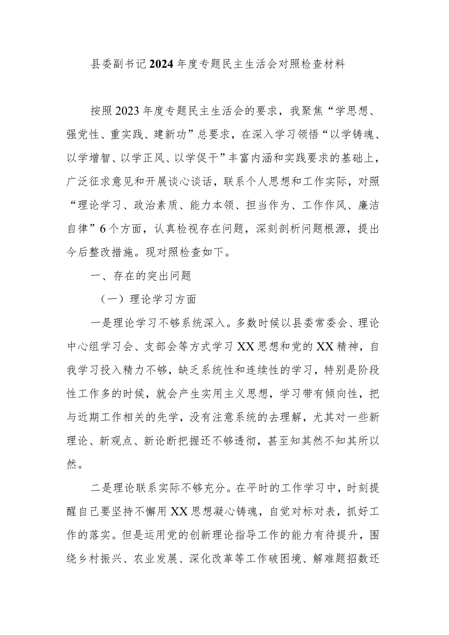 县委副书记2024专题民主生活会对照检查材料.docx_第1页