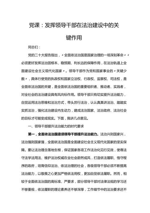 党课：发挥领导干部在法治建设中的关键作用.docx