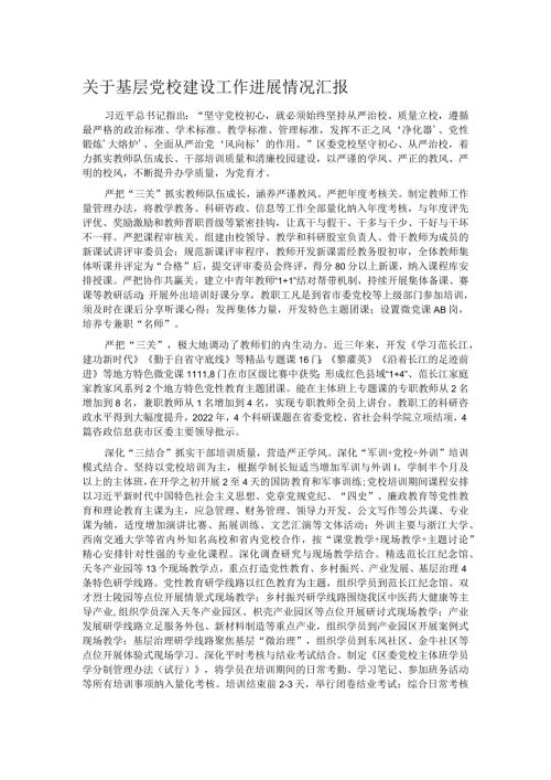 关于基层党校建设工作进展情况汇报.docx