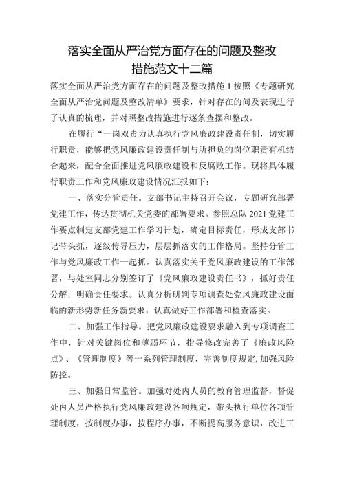 落实全面从严治党方面存在的问题及整改措施范文十二篇.docx