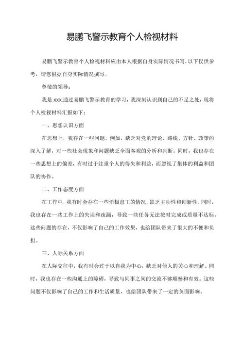 易鹏飞警示教育 个人检视材料.docx