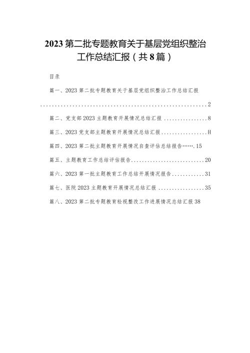 第二批专题教育关于基层党组织整治工作总结汇报(精选八篇).docx