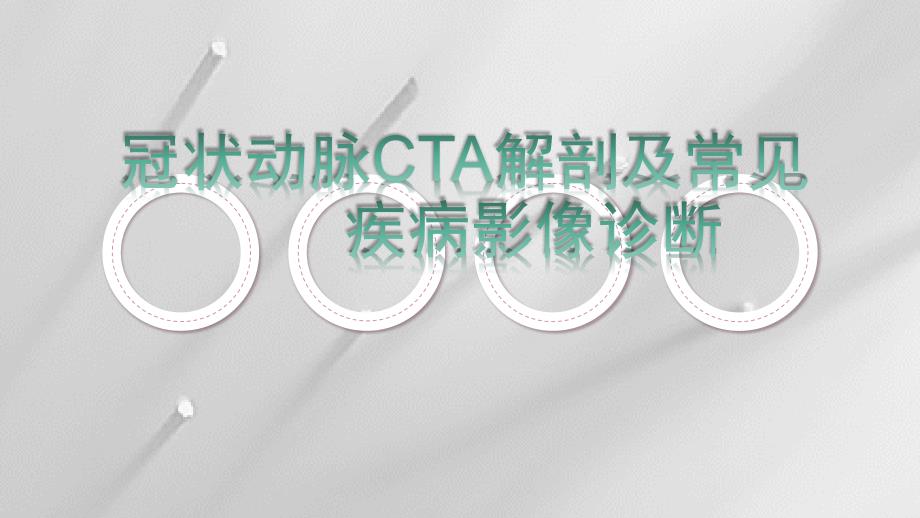 冠状动脉CTA课件.pptx_第1页