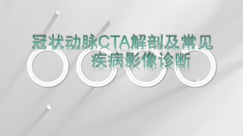 冠状动脉CTA课件.pptx
