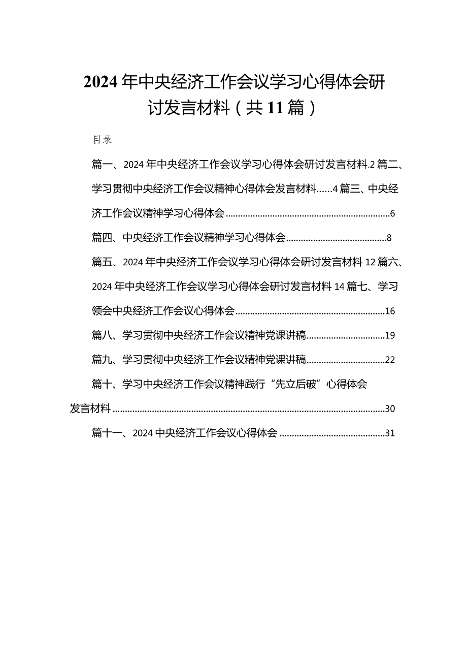 2024年中央经济工作会议学习心得体会研讨发言材料（共11篇）.docx_第1页