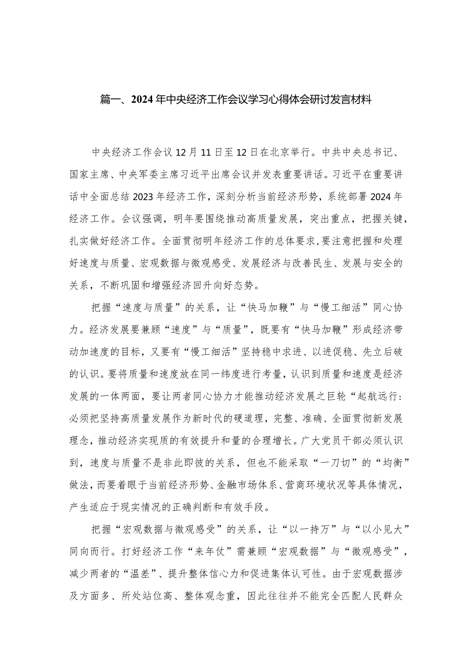 2024年中央经济工作会议学习心得体会研讨发言材料（共11篇）.docx_第2页