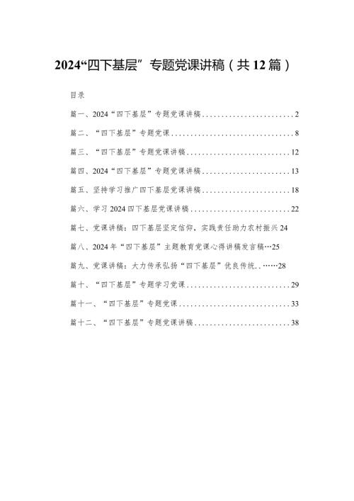 “四下基层”专题党课讲稿（共12篇）汇编(1).docx