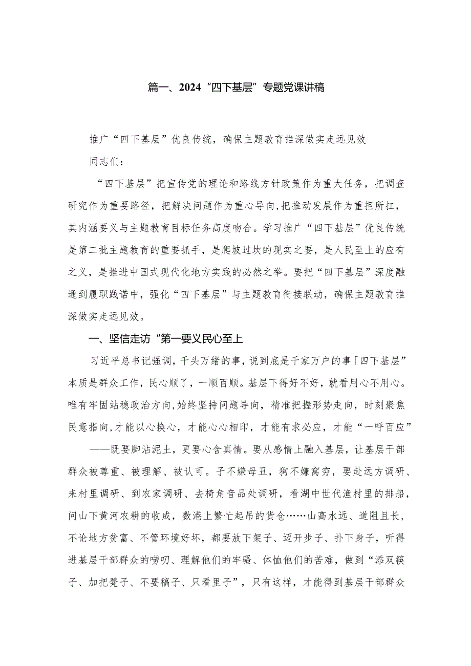 “四下基层”专题党课讲稿（共12篇）汇编(1).docx_第2页