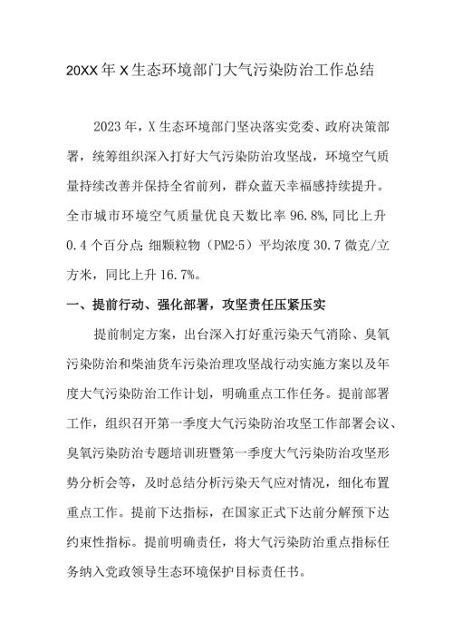 20XX年X生态环境部门大气污染防治工作总结.docx