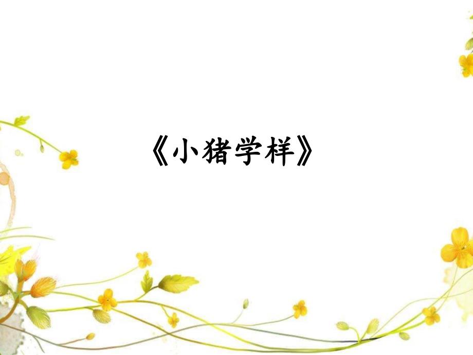 看图写话小猪学样.ppt_第1页