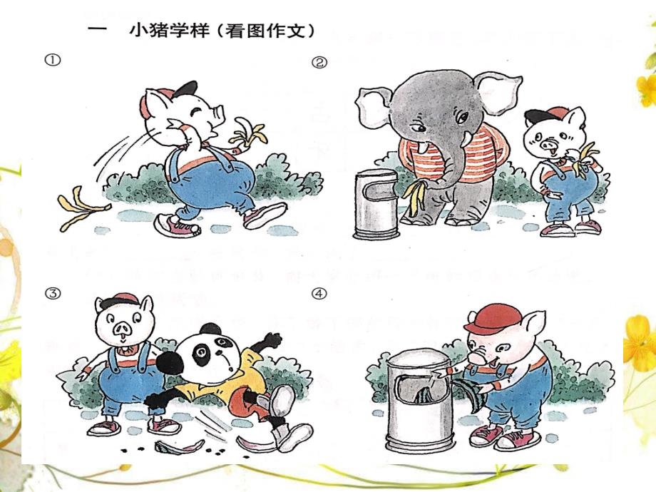 看图写话小猪学样.ppt_第2页
