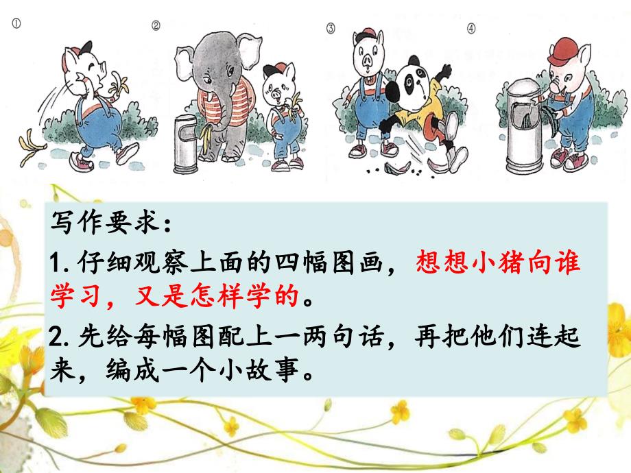 看图写话小猪学样.ppt_第3页