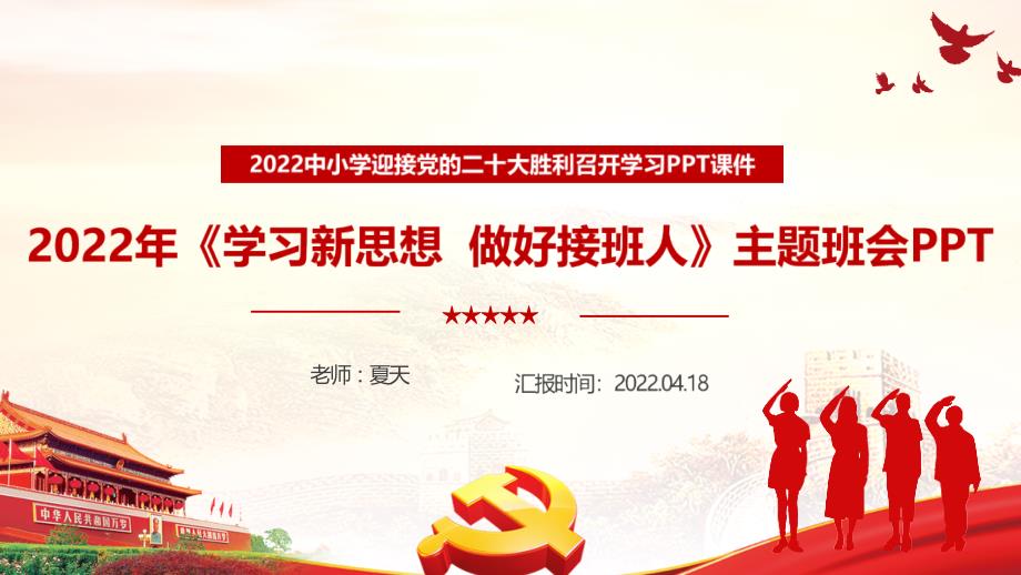 学习新思想做好接班人班会全文PPT.ppt_第1页