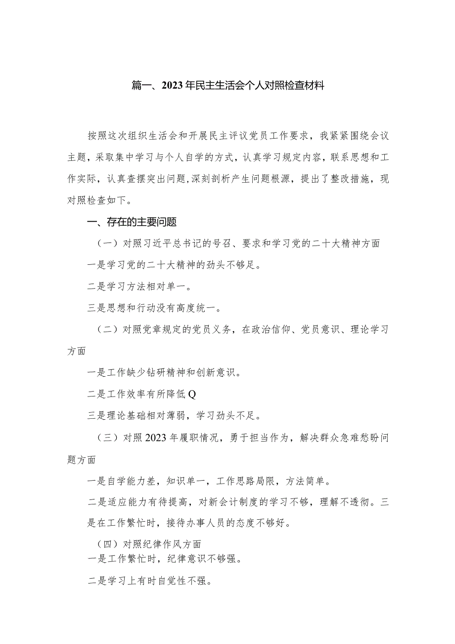2023年民主生活会个人对照检查材料【六篇精选】供参考.docx_第2页