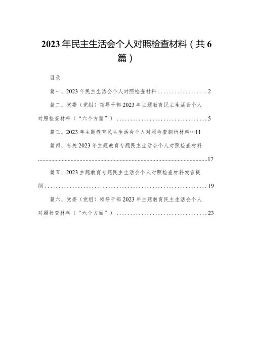 2023年民主生活会个人对照检查材料【六篇精选】供参考.docx
