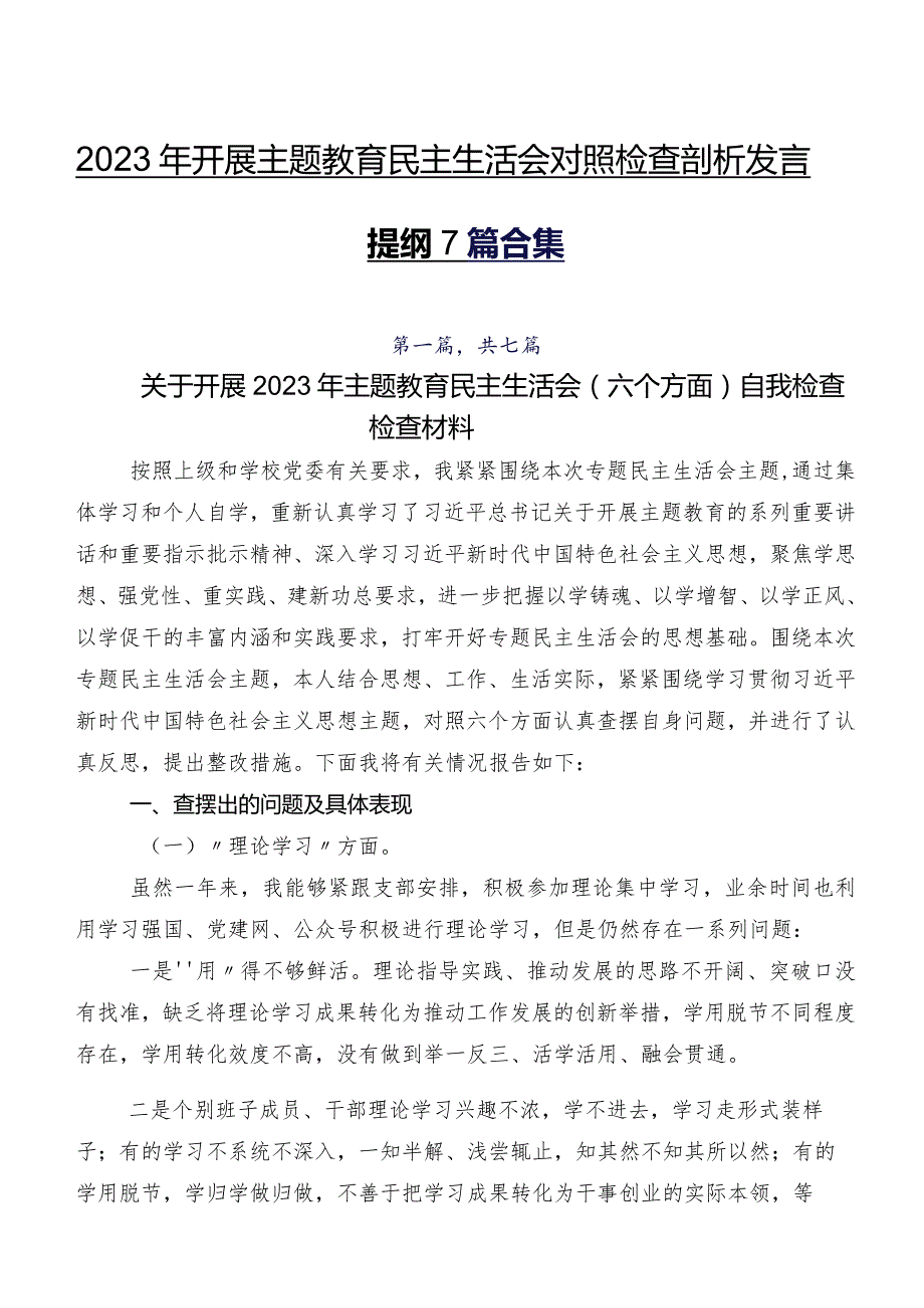 2023年开展专题教育民主生活会对照检查剖析发言提纲7篇合集.docx_第1页