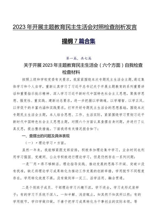 2023年开展专题教育民主生活会对照检查剖析发言提纲7篇合集.docx