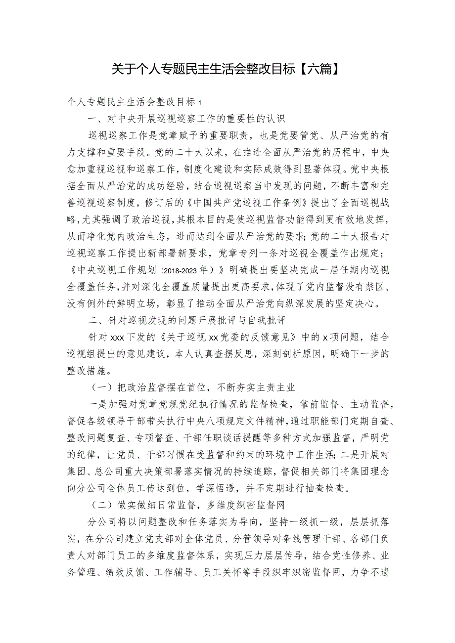 关于个人专题民主生活会整改目标【六篇】1.docx_第1页