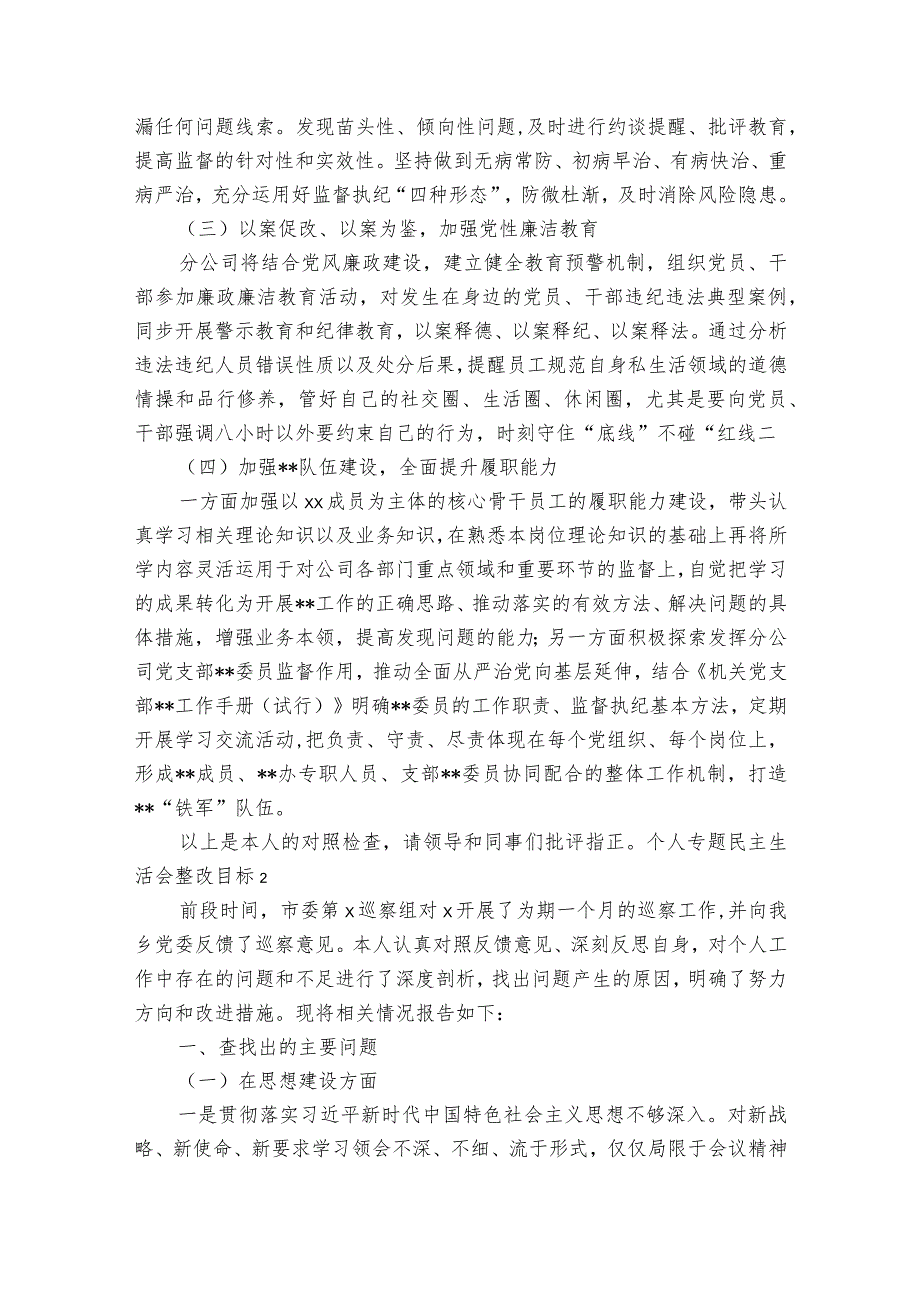 关于个人专题民主生活会整改目标【六篇】1.docx_第2页