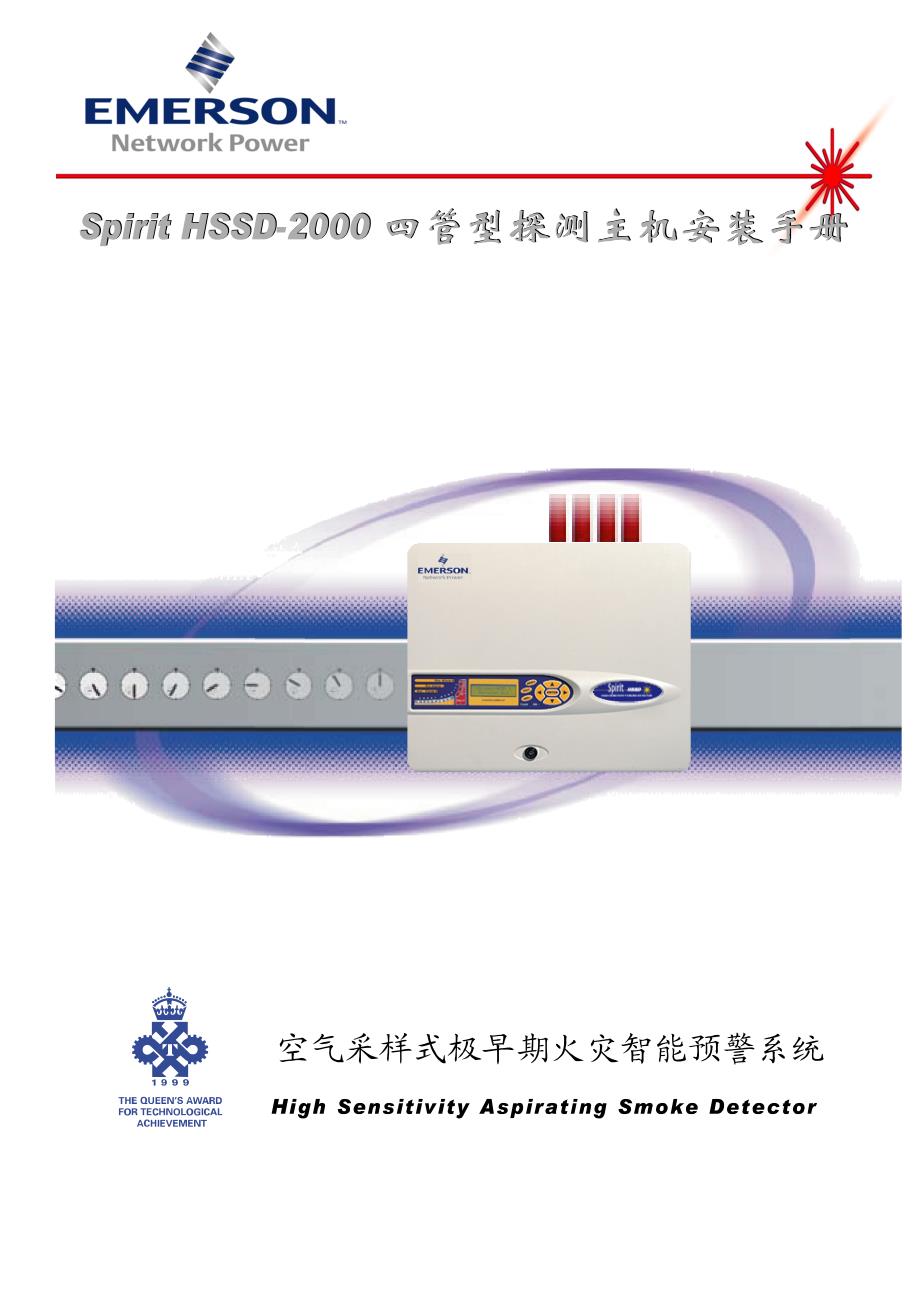 SpiritHSSD2000四管型探测主机安装手册空气采样式极早期火灾智能预警系统.doc_第1页