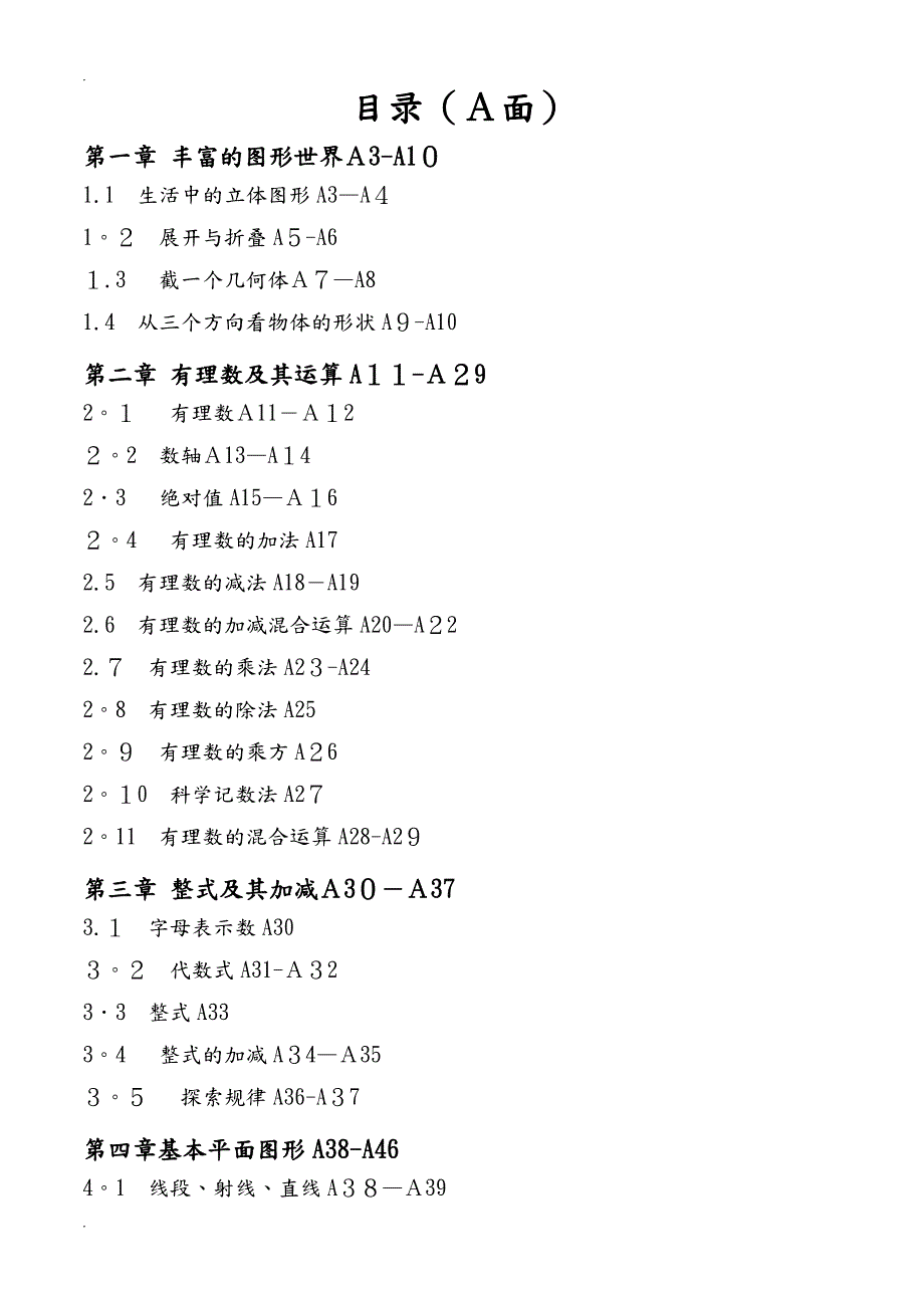 上册七年级新北师大版数学同步练习全套精品范本.doc_第1页