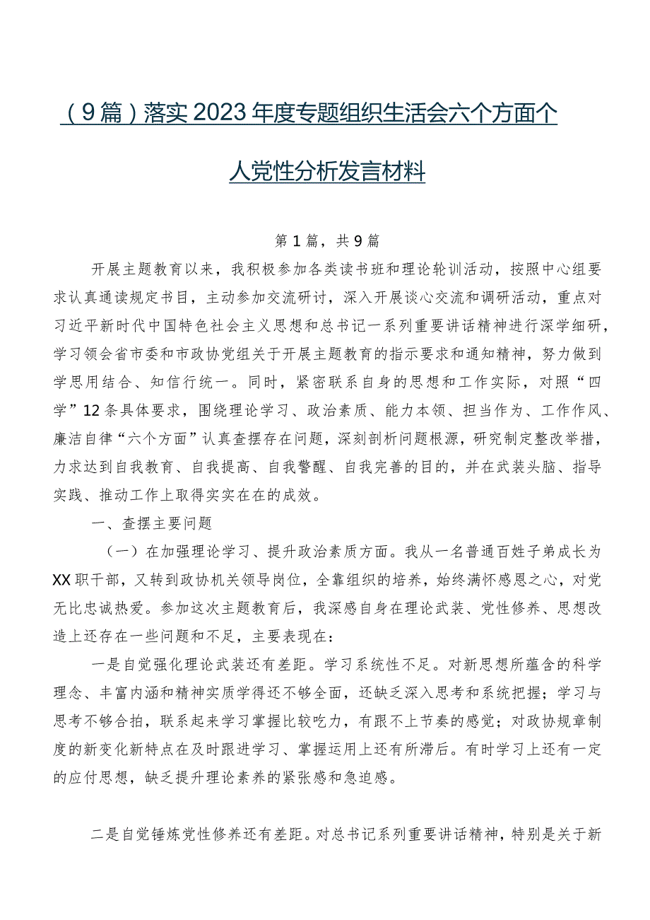 （9篇）落实2023专题组织生活会六个方面个人党性分析发言材料.docx_第1页