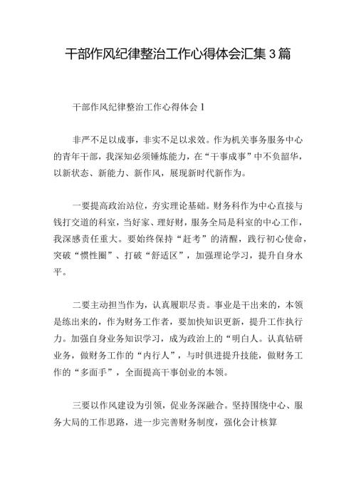 干部作风纪律整治工作心得体会汇集3篇.docx